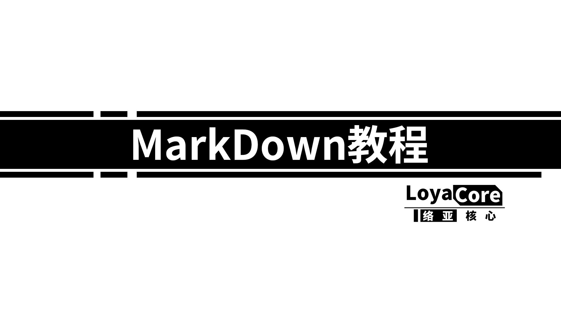 让你更加专注于写作——Markdown简单教学